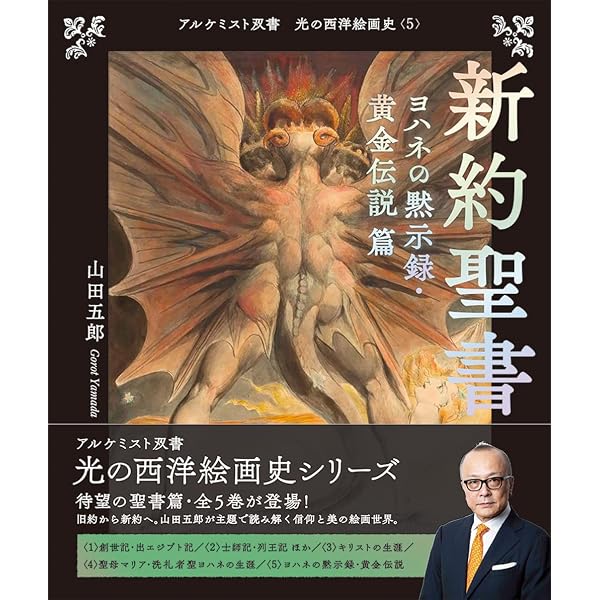 闇の西洋絵画史 第1期:5巻セット 〈黒の闇〉篇 (アルケミスト双書